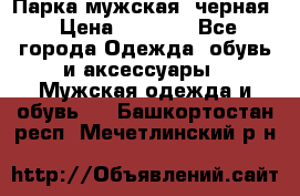 Парка мужская  черная › Цена ­ 2 000 - Все города Одежда, обувь и аксессуары » Мужская одежда и обувь   . Башкортостан респ.,Мечетлинский р-н